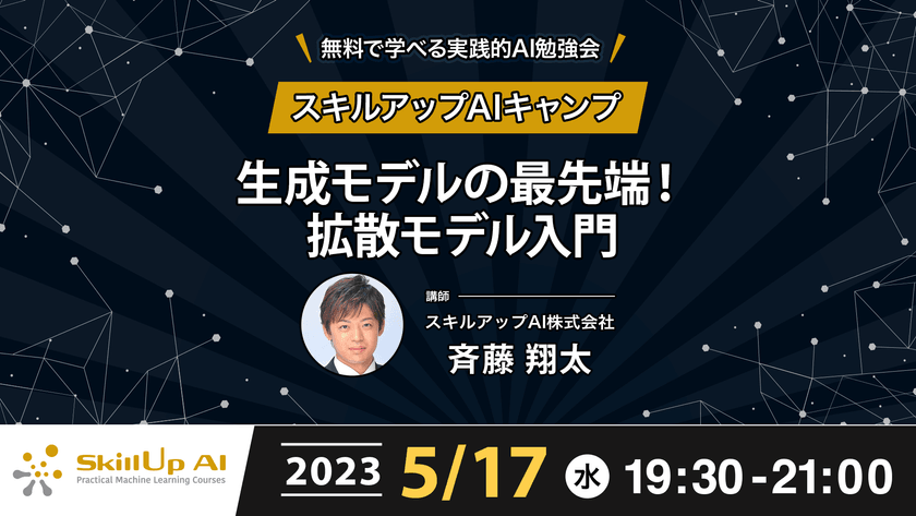 【ライブ配信】無料で学べるAI勉強会 第111回：生成モデルの最先端！ 拡散モデル入門