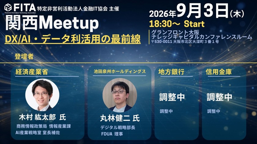 関西ミートアップーDX/AI・データ利活用の最前線ー