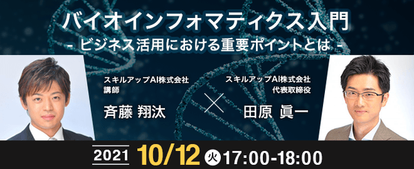 【10/12(火)17時-】バイオインフォマティクス入門〜ビジネス活用における重要ポイントとは~