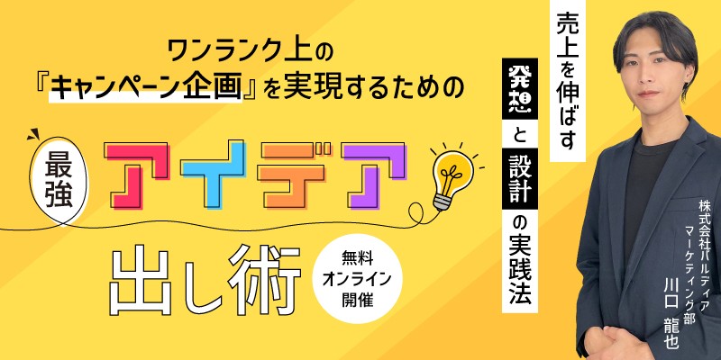 ワンランク上のキャンペーン企画を実現するための“最強アイデア出し術” 〜売上を伸ばす“発想と設計”の実践法〜