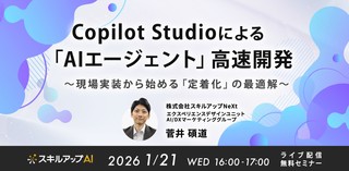 1/21(水) 16:00- Copilot Studioによる「AIエージェント」高速開発。現場実装から始める「定着化」の最適解