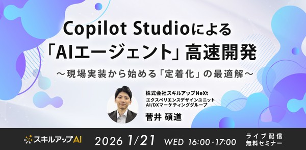 1/21(水) 16:00- Copilot Studioによる「AIエージェント」高速開発。現場実装から始める「定着化」の最適解