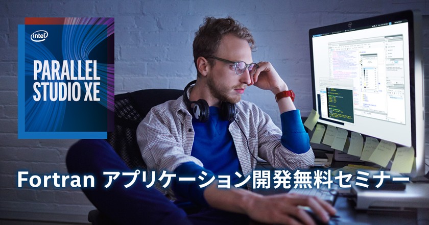 インテル® ソフトウェア開発製品で始める Fortran on Windows* ～ Visual Studio* 環境での Fortran アプリケーション開発手法入門 ～