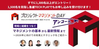 「プロジェクトマネジメントDAY 2025 アンコール」現場と組織をつなぐマネジメントの基本から最新情報まで
