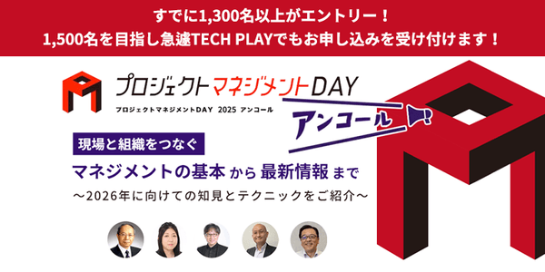 「プロジェクトマネジメントDAY 2025 アンコール」現場と組織をつなぐマネジメントの基本から最新情報まで