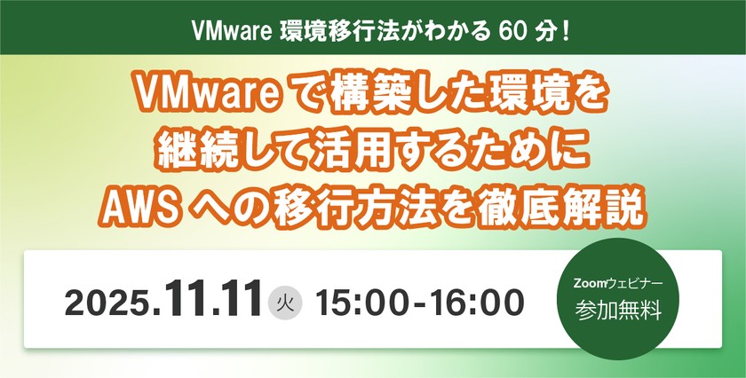 11/11（火）IT導入検討者向け「VMware環境移行支援ウェビナー」開催のお知らせ