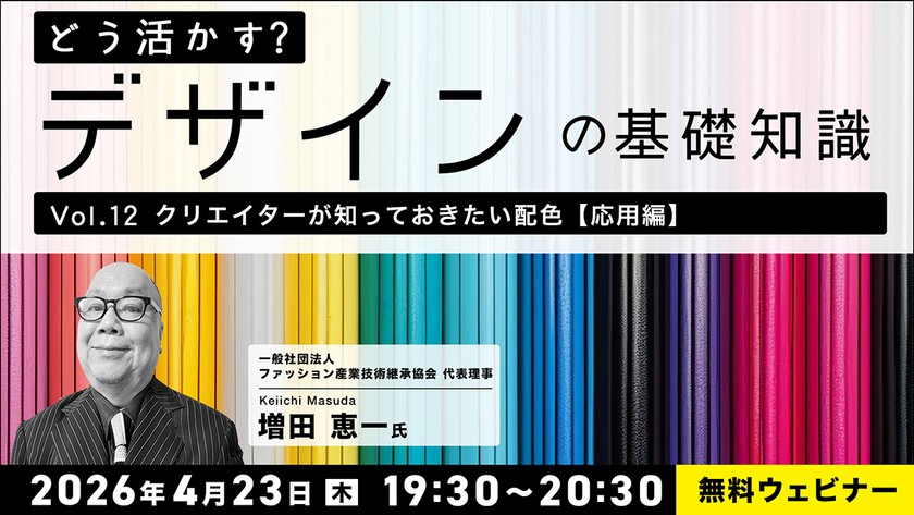 どう活かす？デザインの基礎知識 Vol.12「クリエイターが知っておきたい配⾊【応⽤編】」