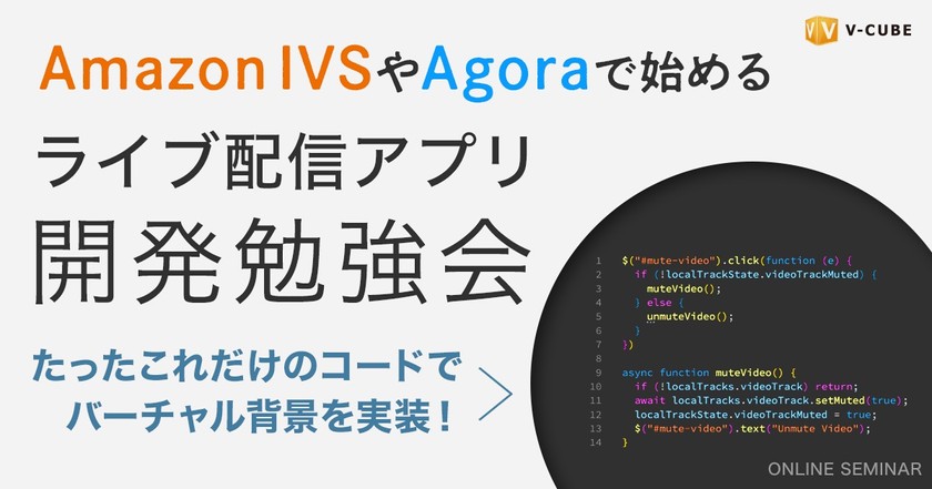 【技術者向けセミナー】Amazon IVS やAgoraで始める［ライブ配信アプリ開発］勉強会