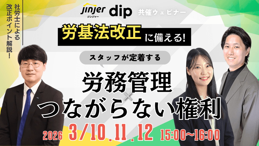 労基法改正に備える！スタッフが定着する労務管理×つながらない権利