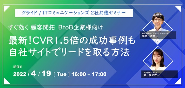 すぐ効く顧客開拓 BtoB企業様向け 最新! CVR1.5倍の成功事例も 自社サイトでリードを取る方法