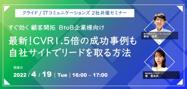 すぐ効く顧客開拓　BtoB企業様向け　最新！ CVR1.5倍の成功事例も　自社サイトでリードを取る方法