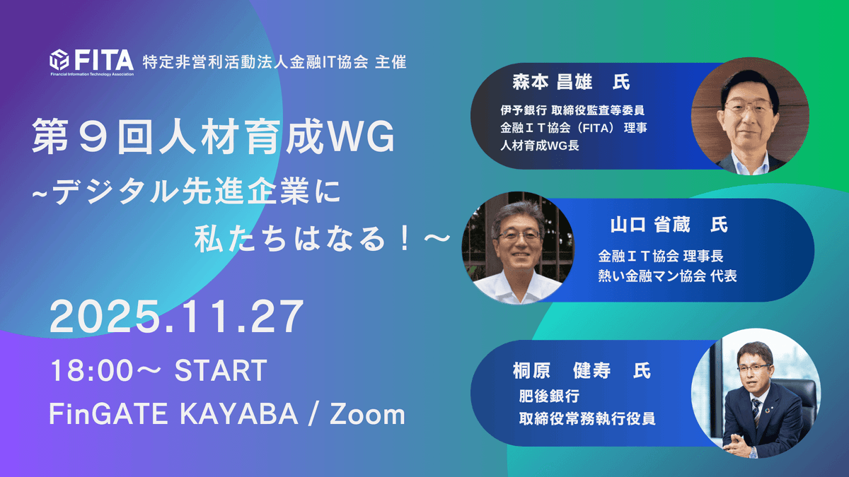 第９回人材育成WG：肥後銀行の取組み～デジタル先進企業に私たちはなる！～