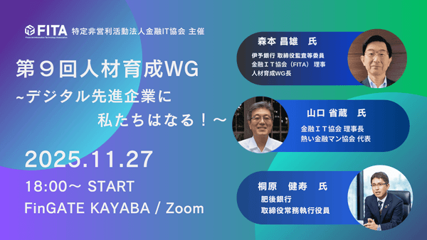第９回人材育成WG：肥後銀行の取組み～デジタル先進企業に私たちはなる！～