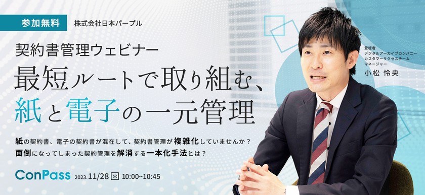 契約書管理ウェビナー「最短ルートで取り組む紙と電子の一元管理」