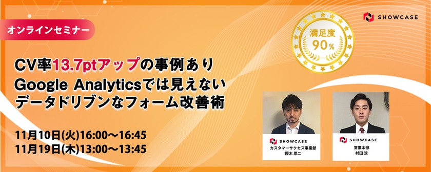 CV率13.7ptアップの事例あり！ Google Analyticsでは見えないデータドリブンなフォーム改善術 [11月19日開催]