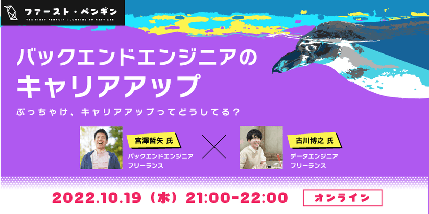 【Engineer X talk】バックエンドエンジニアのキャリアアップ