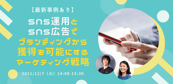 【最新事例あり】SNS運用とSNS広告でブランディングから獲得を可能にするマーケティング戦略