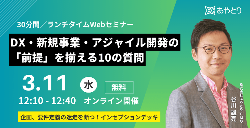 【無料ウェビナー】要件定義の迷走を断つ｜ DX・新規事業・アジャイル開発の「前提」を揃える10の質問