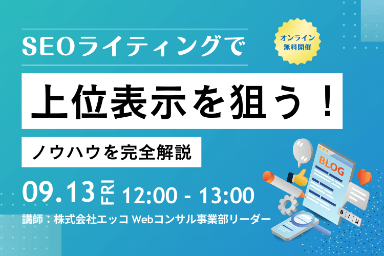 【上位表示できる！】SEOライティングで上位表示を狙うノウハウを完全解説