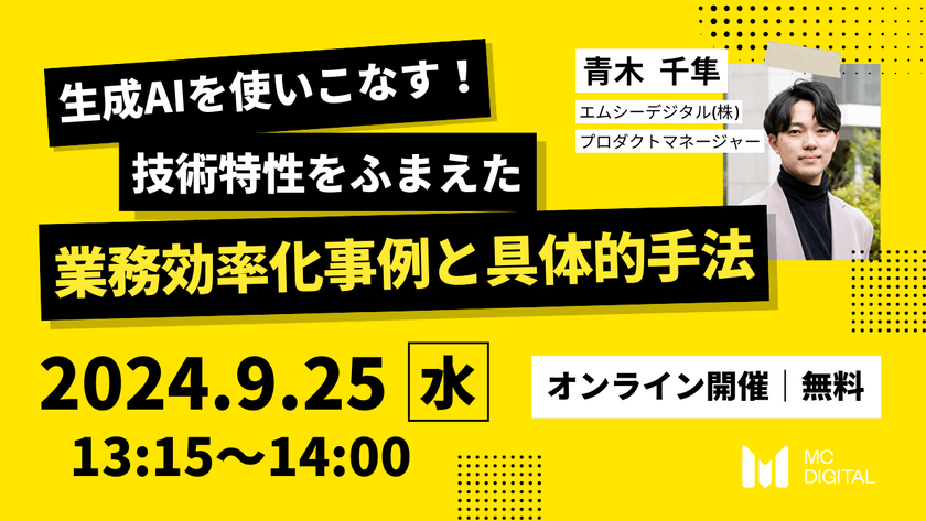 生成AIを使いこなす！技術特性をふまえた業務効率化事例と具体的手法