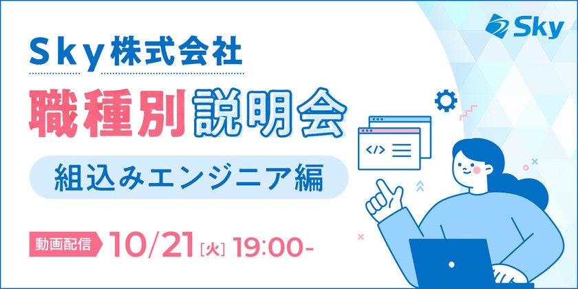 Ｓｋｙ株式会社 職種別説明会(組込みエンジニア)  ～身近な製品を支える組込み技術　魅力あるＳｋｙ株式会社の取り組みについて