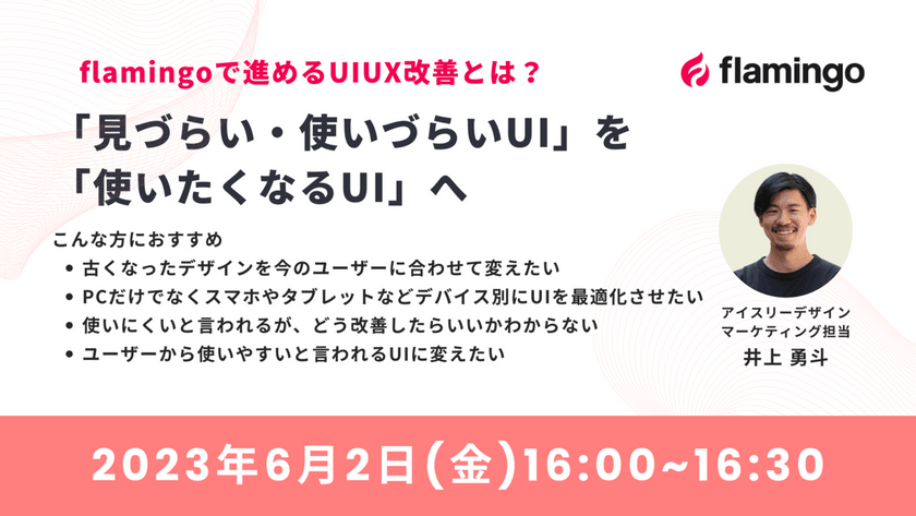 flamingoで進めるUIUX改善とは？「見づらい・使いずづらいUI」を「使いたくなるUI」へ