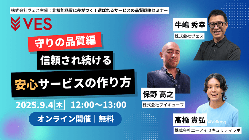 非機能品質に差がつく！選ばれるサービスの品質戦略【守りの品質編】～信頼され続ける安心サービスの作り方～