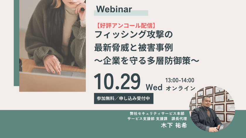 【好評アンコール配信】フィッシング攻撃の最新脅威と被害事例〜企業を守る多層防御策〜