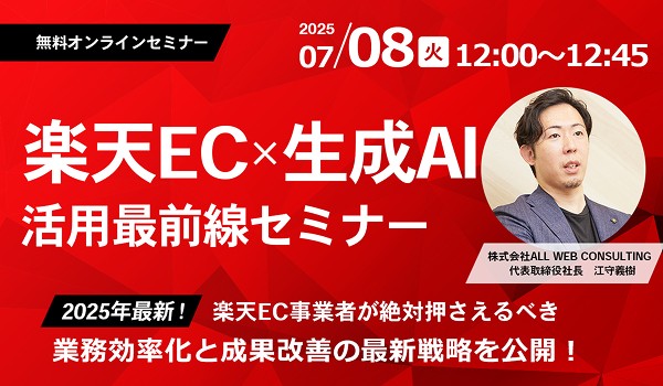 楽天EC × 生成AI活用最前線！業務効率化と成果改善の最新戦略を公開！