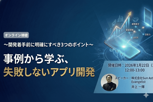 事例から学ぶ、失敗しないアプリ開発〜開発着手前に明確にすべき3つのポイント〜