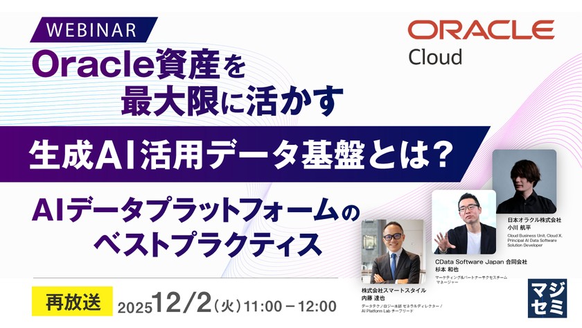 Oracle資産を最大限に活かす生成AI活用データ基盤とは？～AIデータプラットフォームのベストプラクティス～