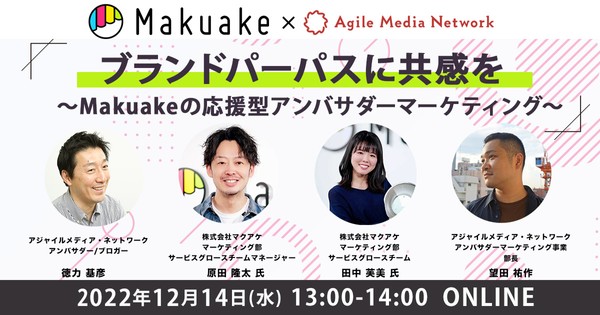 ブランドパーパスに共感を 〜Makuakeの応援型アンバサダーマーケティング〜