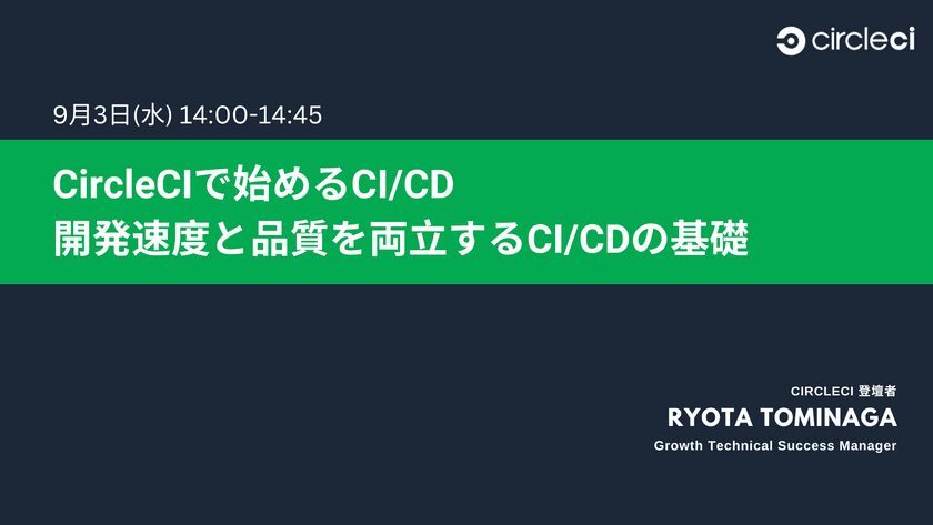 CircleCIで始めるCI/CD：開発速度と品質を両立するCI/CDの基礎