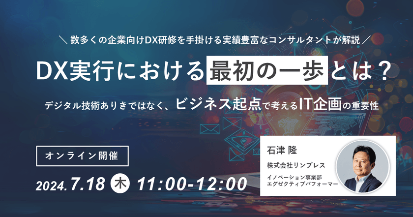 DX実行における最初の一歩とは？ビジネス起点で考えるIT企画の重要性（60分）