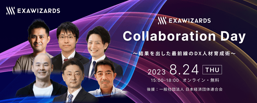ExaWizards Collaboration Day～結果を出した最前線のDX人材育成術～