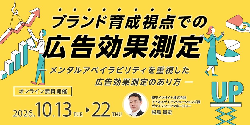 『ブランド育成視点での広告効果測定』セミナー