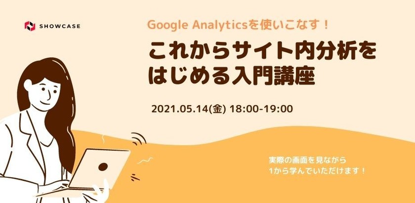 Google Analyticsを使いこなす！これからサイト内分析をはじめる入門講座
