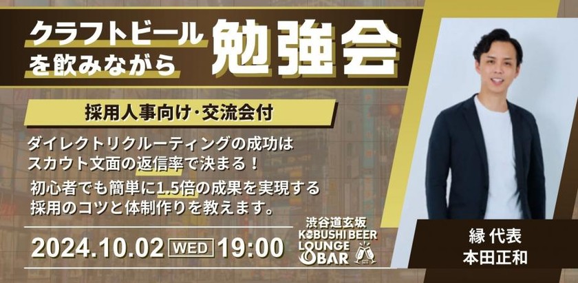 【10月2日(水)19:00～】【採用人事向け･交流会付】ダイレクトリクルーティングの成功はスカウト文面の返信率で決まる！初心者でも簡単に1.5倍の成果を実現する採用のコツと体制作りを教えます/縁 代表 本田正和