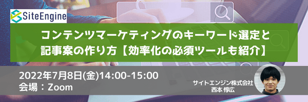 コンテンツマーケティングのキーワード選定と記事案の作り方【効率化の必須ツールも紹介】