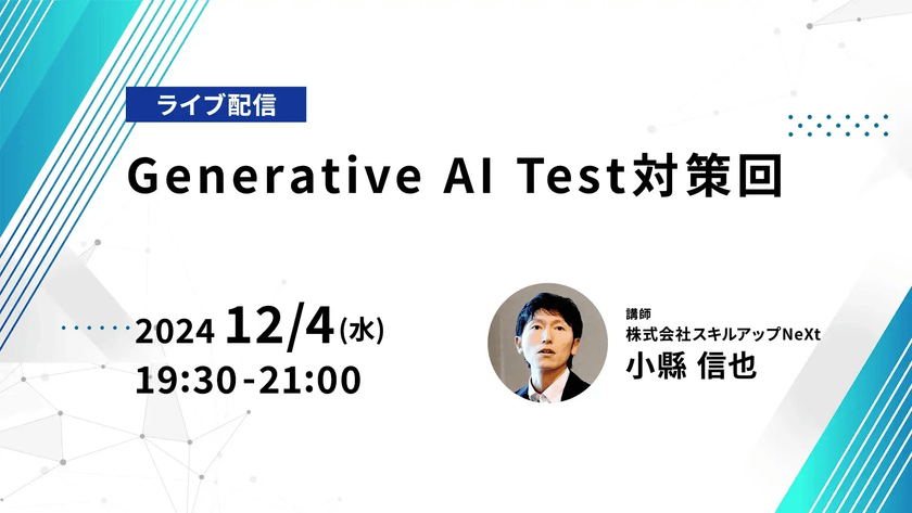 【ライブ配信】無料で学べるAI勉強会 第186回：Generative AI Test対策回