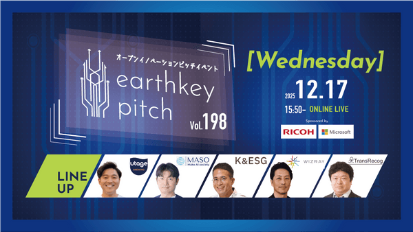 【新規事業担当者必見!!】未来を覗けるスタートアップピッチイベント 【earthkey pitch vol.198】
