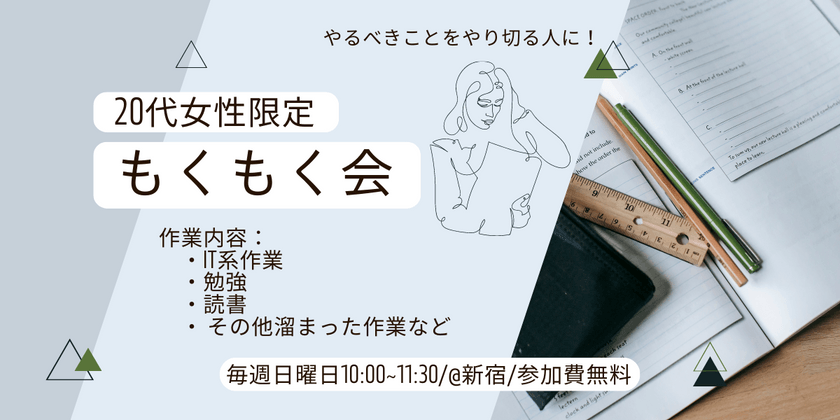 【8/11(日)開催】1人参加や初心者の方も歓迎！20代女性限定のオフラインもくもく勉強