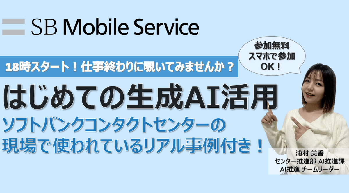 18時スタート！仕事終わりに覗いてみませんか？ 明日から使える生成AI実践テクニック!ソフトバンクコンタクトセンターの現場で使われてるリアル事例つき‼