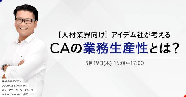 人材業界向け CAが考えるべき「業務生産性」とは? アイデム様が実践するラインを活用したオンラインコミュニケーションのポイントを解説