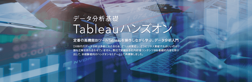 データ分析基礎 Tableauハンズオン