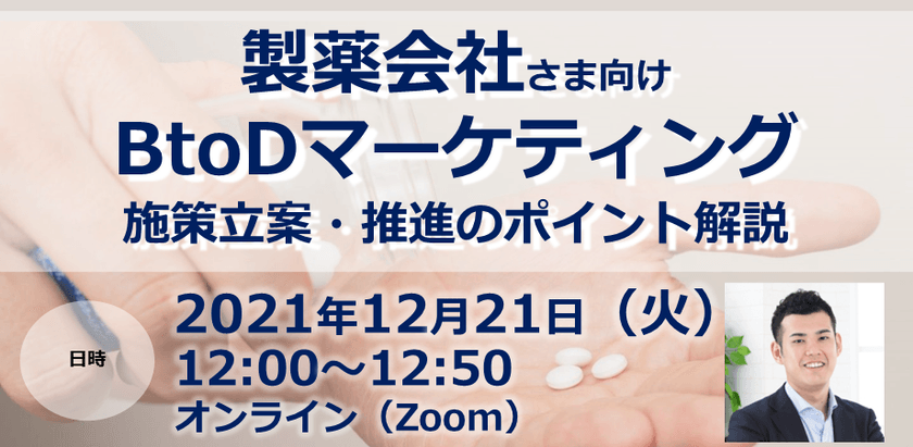 【製薬会社さま向け】BtoDマーケティング 施策立案・推進のポイント解説