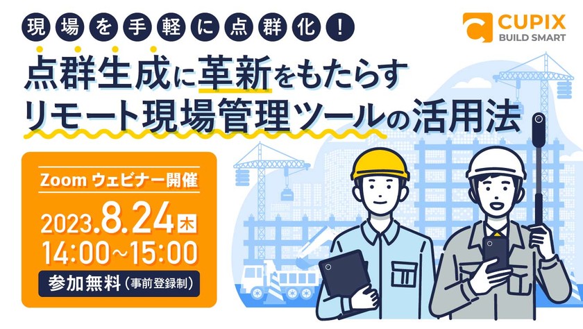 現場を手軽に点群化！ 点群生成に革新をもたらすリモート現場管理ツールの活用法