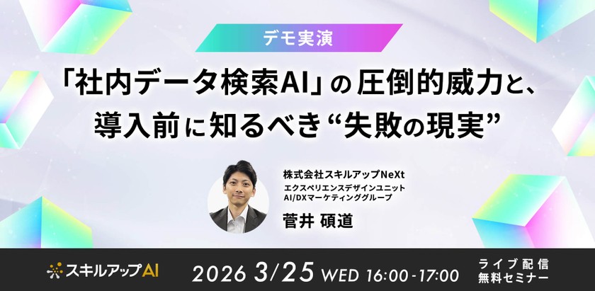 3/25(水) 16:00- 【デモ実演】「社内データ検索AI」の圧倒的威力と、導入前に知るべき“失敗の現実”