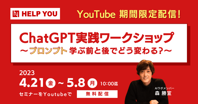 ゴールデンウィークにもChatGPT実践ワークショップ～プロンプト学ぶ前と後でどう変わる？～【4/21(金)～5/8(月)限定配信！】