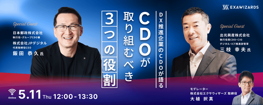 【DX推進企業のCDOが語る】CDOが取り組むべき３つの役割